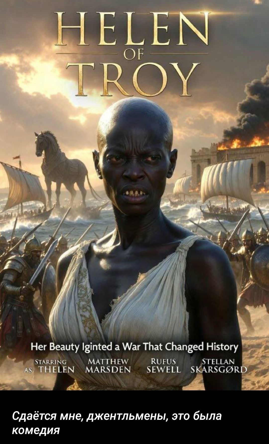 HELEN OF TROY
Сдаётся мне, джентльмены, это была комедия