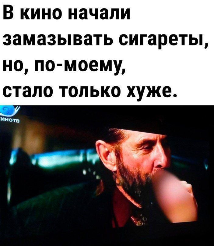В кино начали замазывать сигареты, но, по-моему, стало только хуже.
