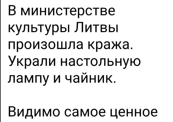 В министерстве культуры Литвы произошла кража. Украли настольную лампу и чайник. Видимо самое ценное