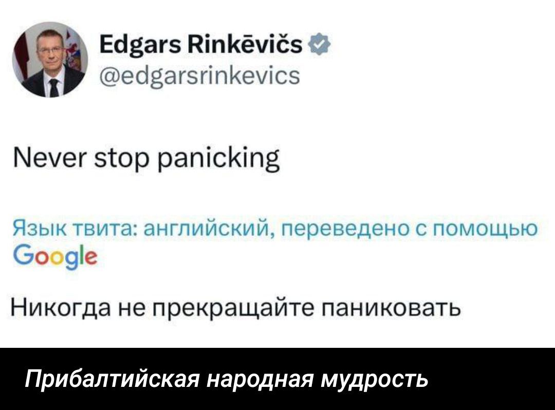 Never stop panicking
Никогда не прекращайте паниковать
Прибалтийская народная мудрость