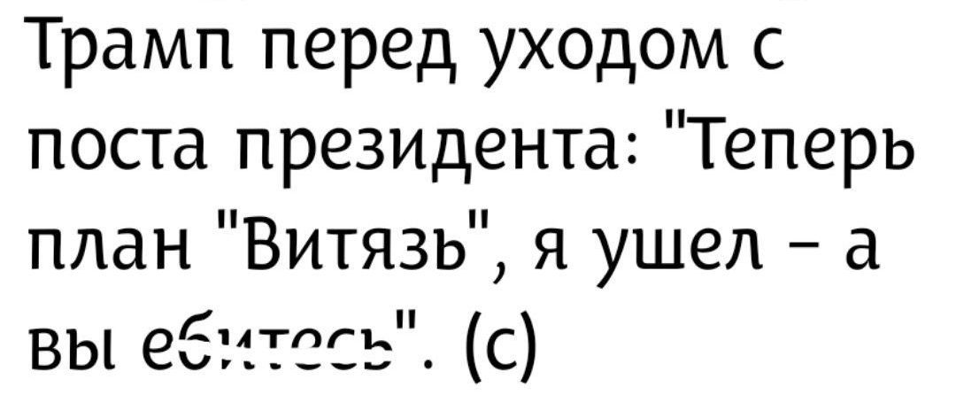 Трамп перед уходом с поста президента: 