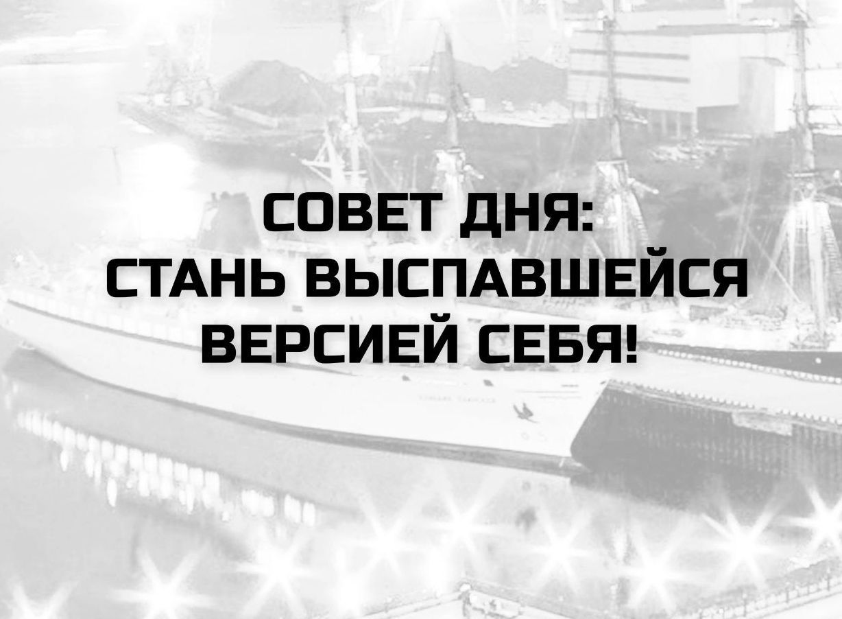 СОВЕТ ДНЯ: СТАНЬ ВЫСПАВШЕЙСЯ ВЕРСИЕЙ СЕБЯ!