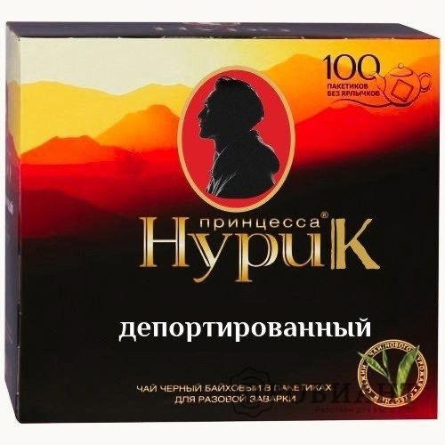 принцесса Нурик депортированный