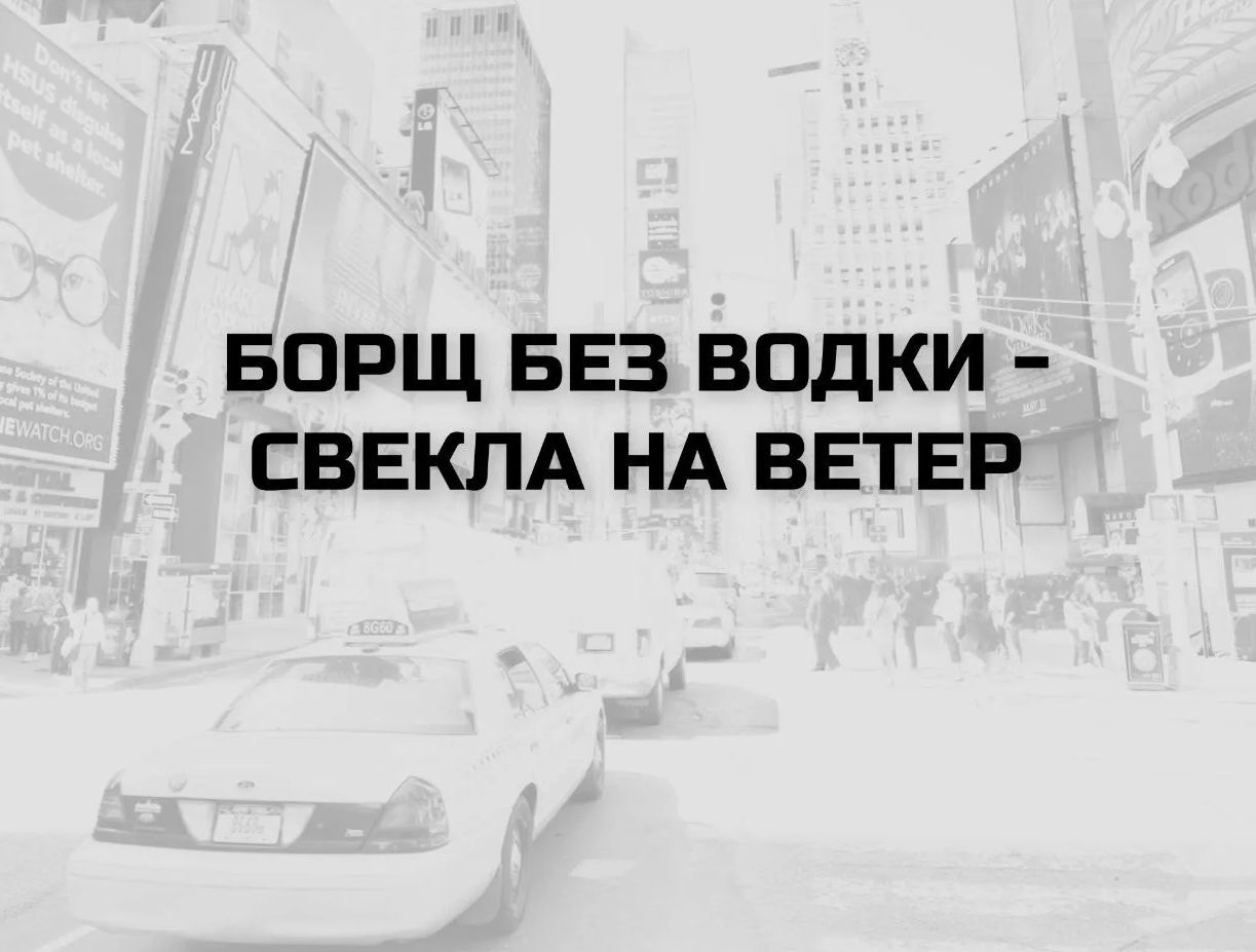 БОРЩ БЕЗ ВОДКИ - СВЕКЛА НА ВЕТЕР