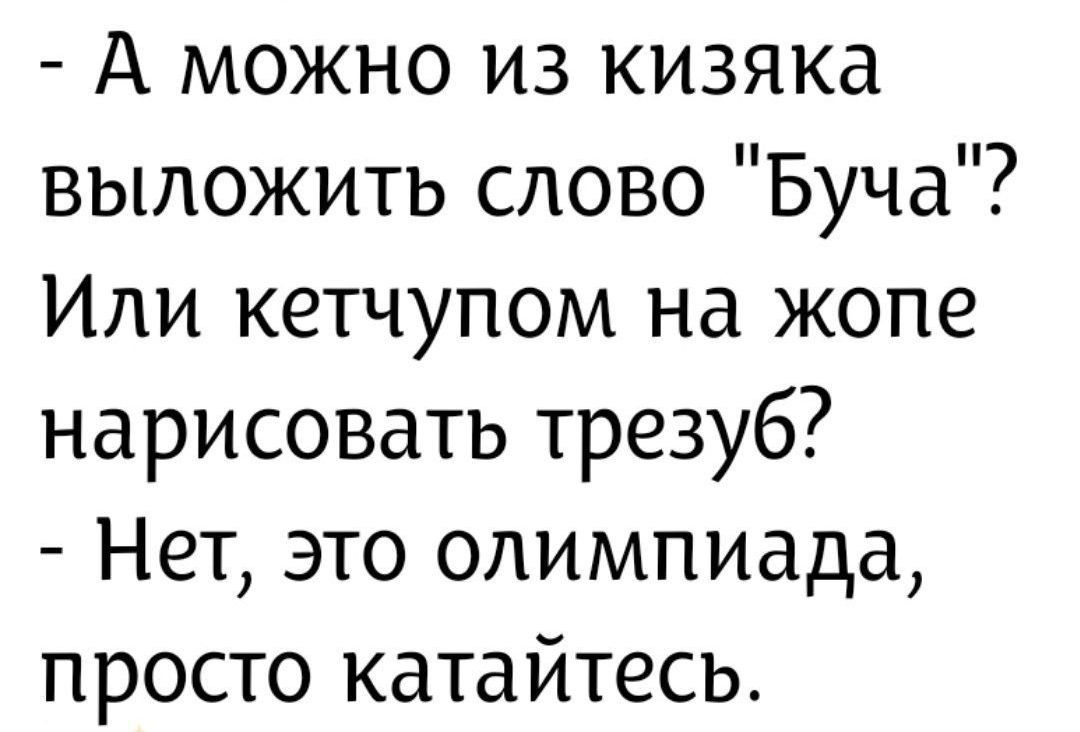- А можно из кизяка выложить слово 