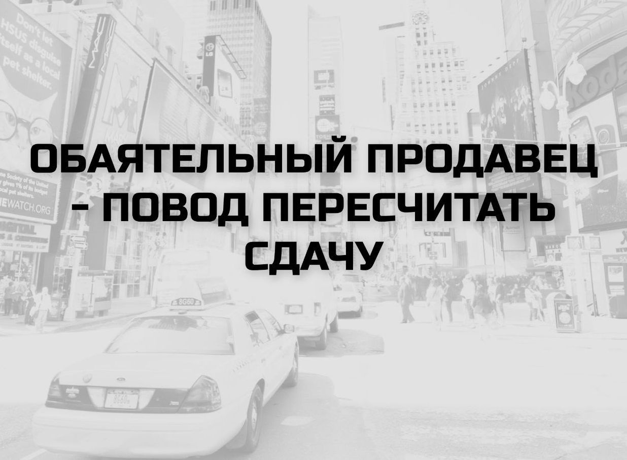 ОБАЯТЕЛЬНЫЙ ПРОДАВЕЦ - ПОВОД ПЕРЕСЧИТАТЬ СДАЧУ