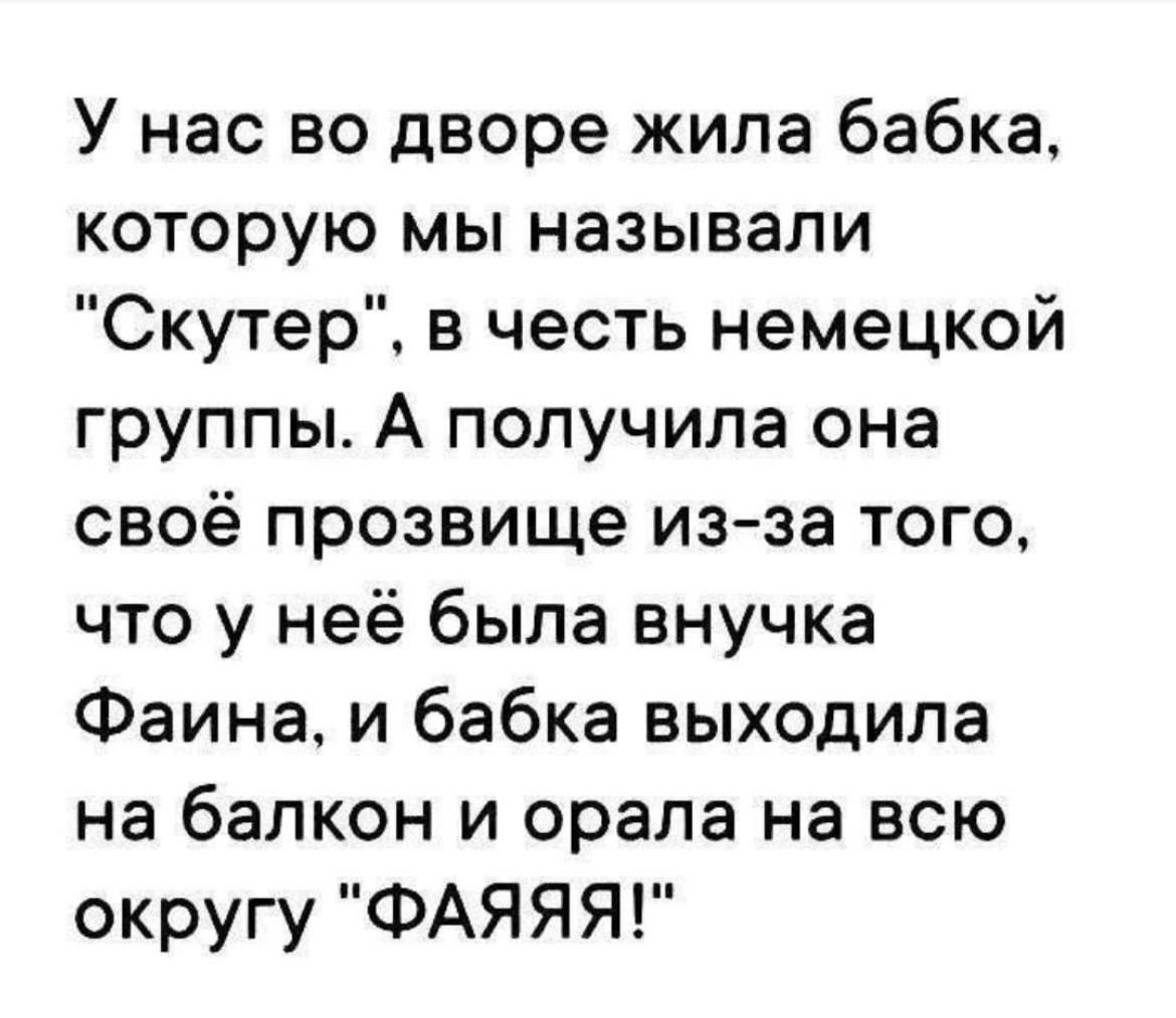 У нас во дворе жила бабка, которую мы называли 