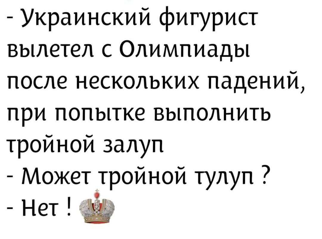 - Украинский фигурист вылетел с Олимпиады после нескольких падений, при попытке выполнить тройной тулуп
- Может тройной тулуп ?
- Нет !