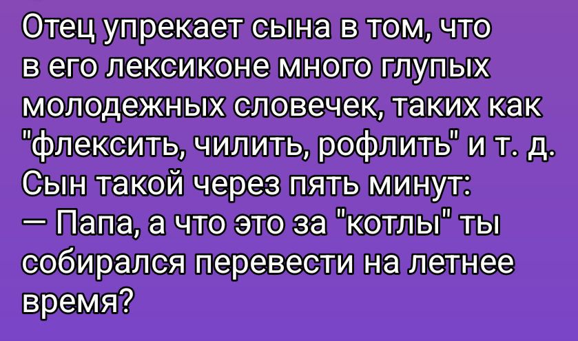 Отец упрекает сына в том, что в его лексиконе много глупых молодежных словечек, таких как 