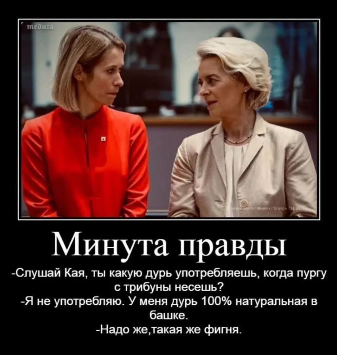 Минутa правды
-Слушай Каия, ты какую дурь употребляешь, когда пургу с трибуны несешь?
-Я не употребляю. У меня дурь 100% натуральная в башке.
-Надо же, такая же фигня.