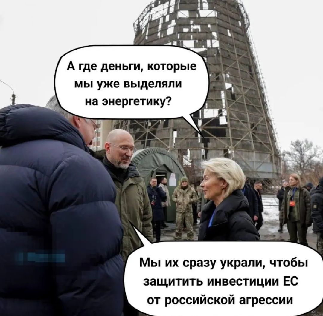 А где деньги, которые мы уже выделяли на энергетику? Мы их сразу украли, чтобы защитить инвестиции ЕС от российской агрессии