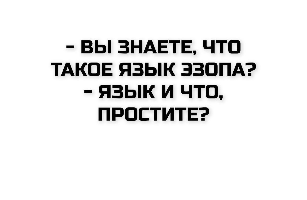 - Вы знаете, что такое язык эзопа? - Язык и что, простите?