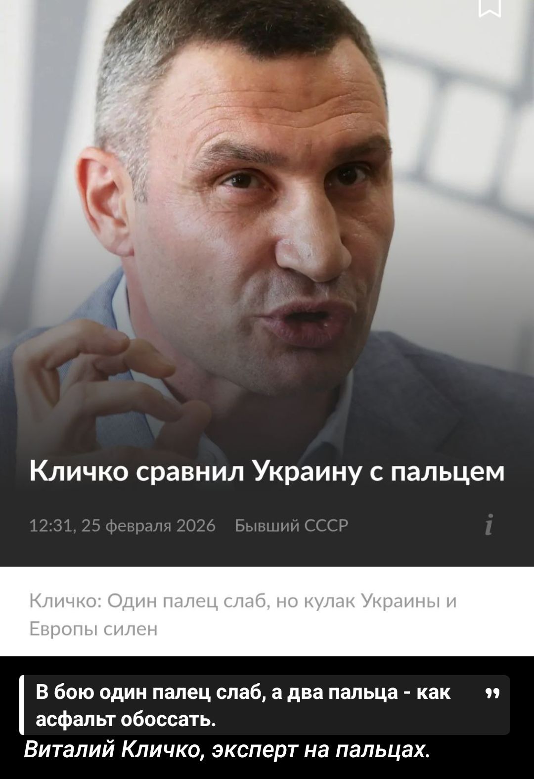Кличко сравнил Украину с пальцем

Кличко: Один палец слаб, но кулак Украины и Европы силен