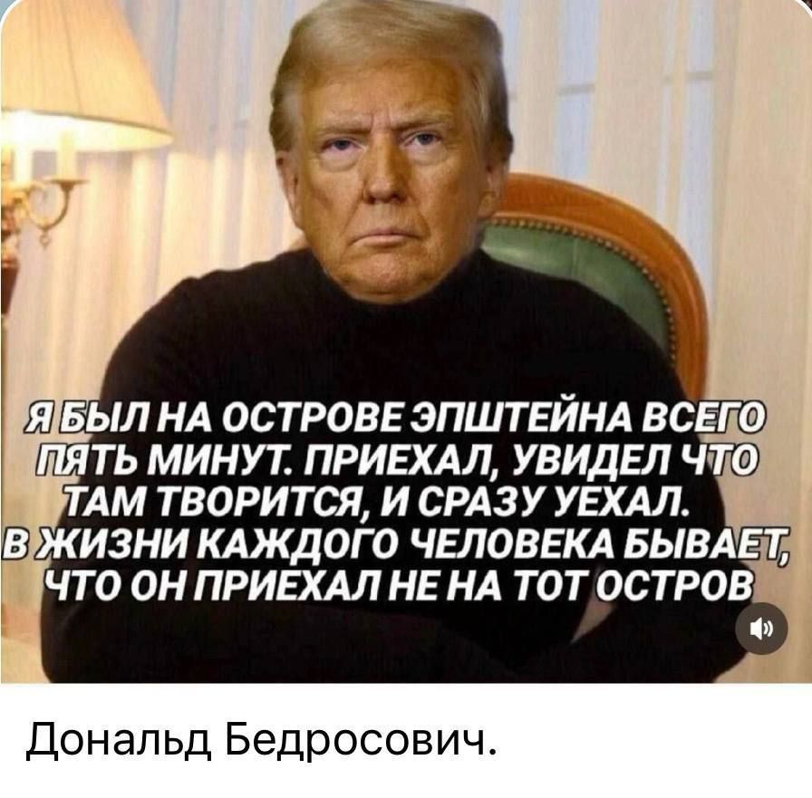 Я был на острове Эпштейна всего пять минут. Приехал, увидел что там творится, и сразу уехал. В жизни каждого человека бывает, что он приехал на тот остров.