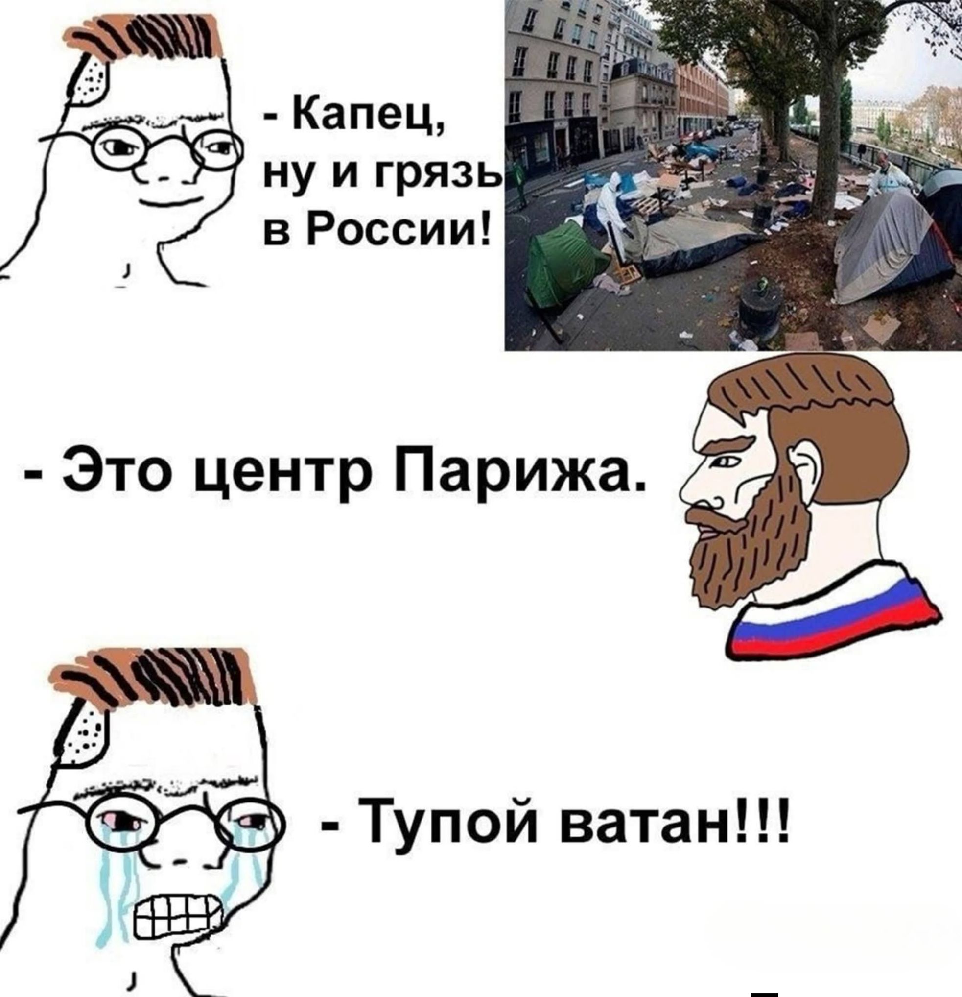 Капец, ну и грязь в России! - Это центр Парижа. - Тупой ватан!!!