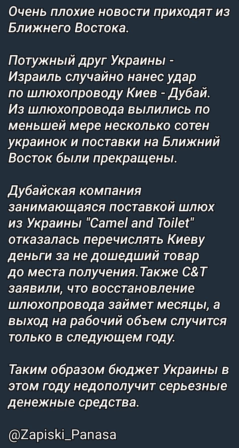 Очень плохие новости приходят из Ближнего Востока. Потужный друг Украины - Израиль случайно нанес удар по шлюхопроводу Киев - Дубай. Из шлюхопровода вылились по меньшей мере несколько сотен украинок и поставки на Ближний Восток были прекращены. Дубайская компания занимающаяся поставкой шлюх из Украины 