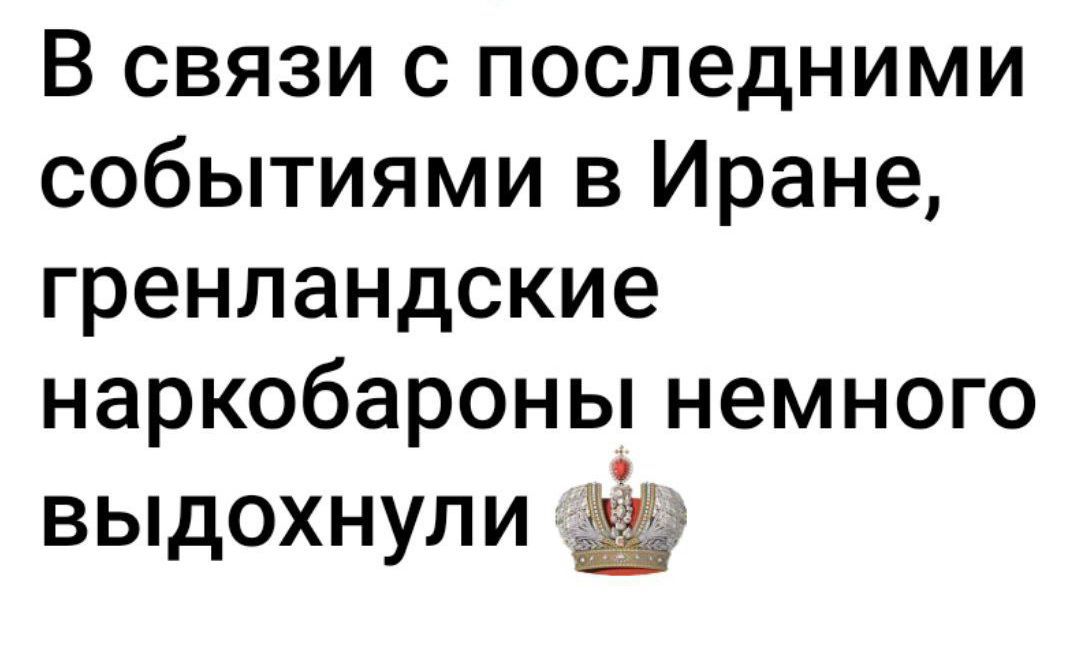 В связи с последними событиями в Иране, гренландские наркобароны немного выдохнули 👑