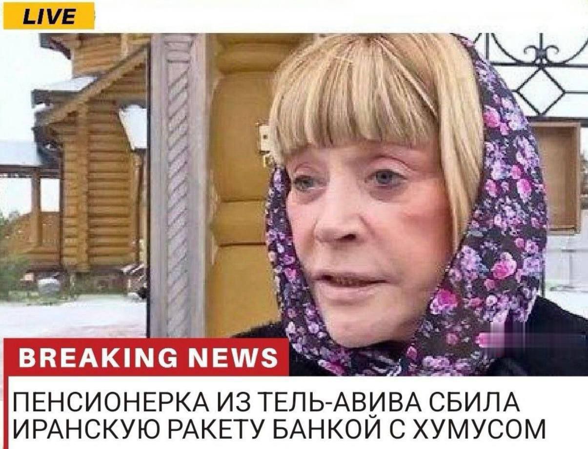 LIVE BREAKING NEWS ПЕНСИОНЕРКА ИЗ ТЕЛЬ-АВИВА СБИЛА ИРАНСКУЮ РАКЕТУ БАНКОЙ С ХУМУСОМ