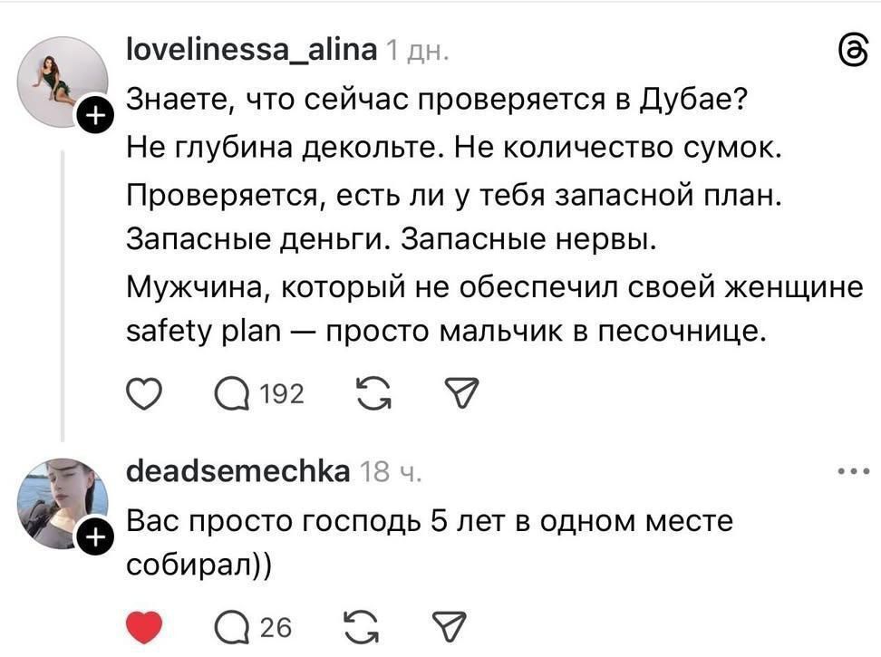 Знаете, что сейчас проверяется в Дубае? Не глубина декольте. Не количество сумок. Проверяется, есть ли у тебя запасной план. Запасные деньги. Запасные нервы. Мужчина, который не обеспечил своей женщине safety plan — просто мальчик в песочнице.