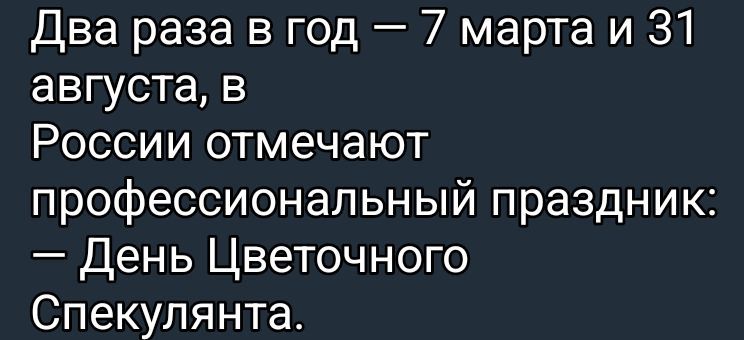 Два раза в год – 7 марта и 31 августа, в России отмечают профессиональный праздник: — День Цветочного Спекулянта.