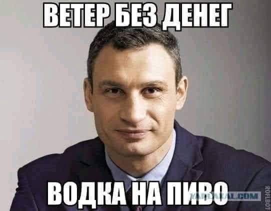 ВЕТЕР БЕЗ ДЕНЕГ\nВОДКА НА ПИВО