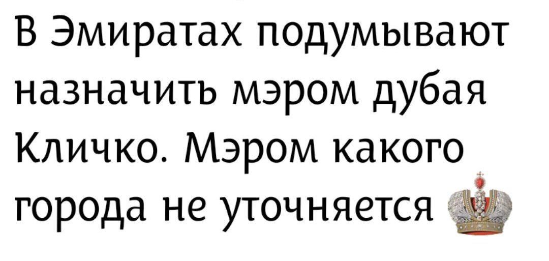 в Эмиратах подумывают назначить мэром дубая Кличко. Мэром какого города не уточняется