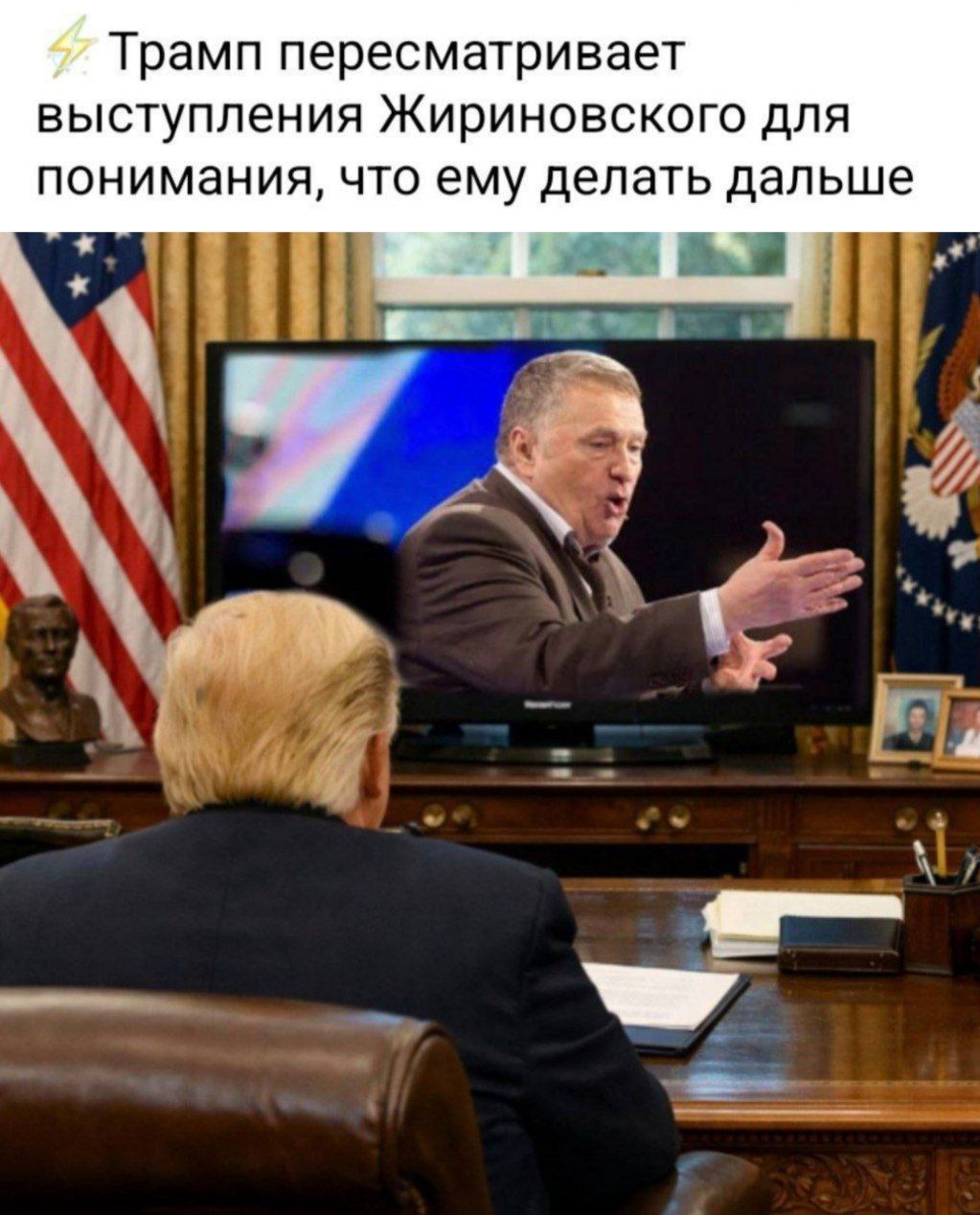 ⚡️Трамп пересматривает выступления Жириновского для понимания, что ему делать дальше