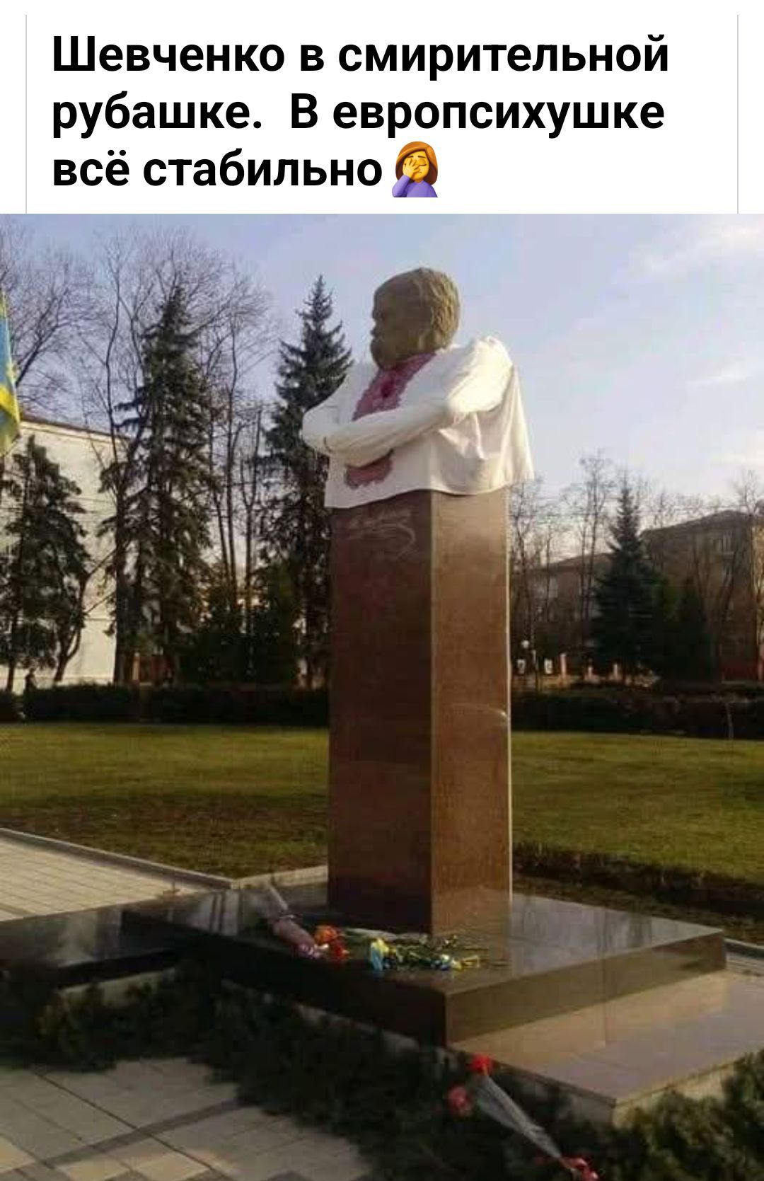 Шевченко в смирительной рубашке. В европоспухе всё стабильно 🤦