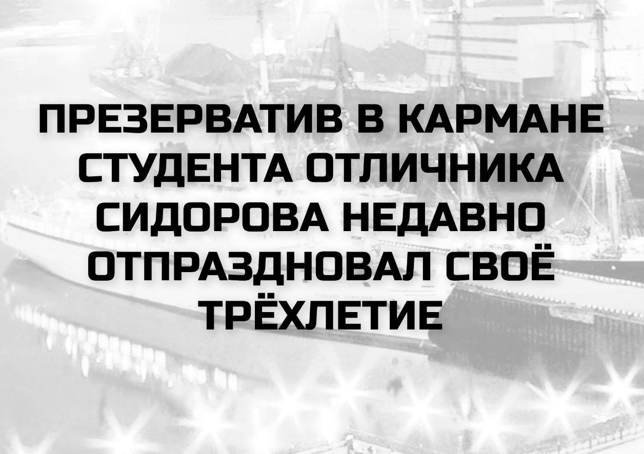 ПРЕЗЕРВАТИВ В КАРМАНЕ СТУДЕНТА ОТЛИЧНИКА СИДОРОВА НЕДАВНО ОТПРАЗДНОВАЛ СВОЁ ТРЁХЛЕТИЕ
