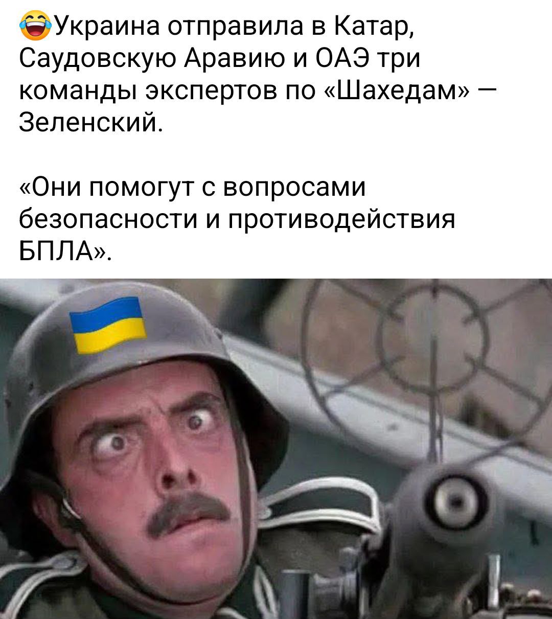 😂 Украина отправила в Катар, Саудовскую Аравию и ОАЭ три команды экспертов по «Шахедам» — Зеленский.
«Они помогут с вопросами безопасности и противодействия БПЛА».