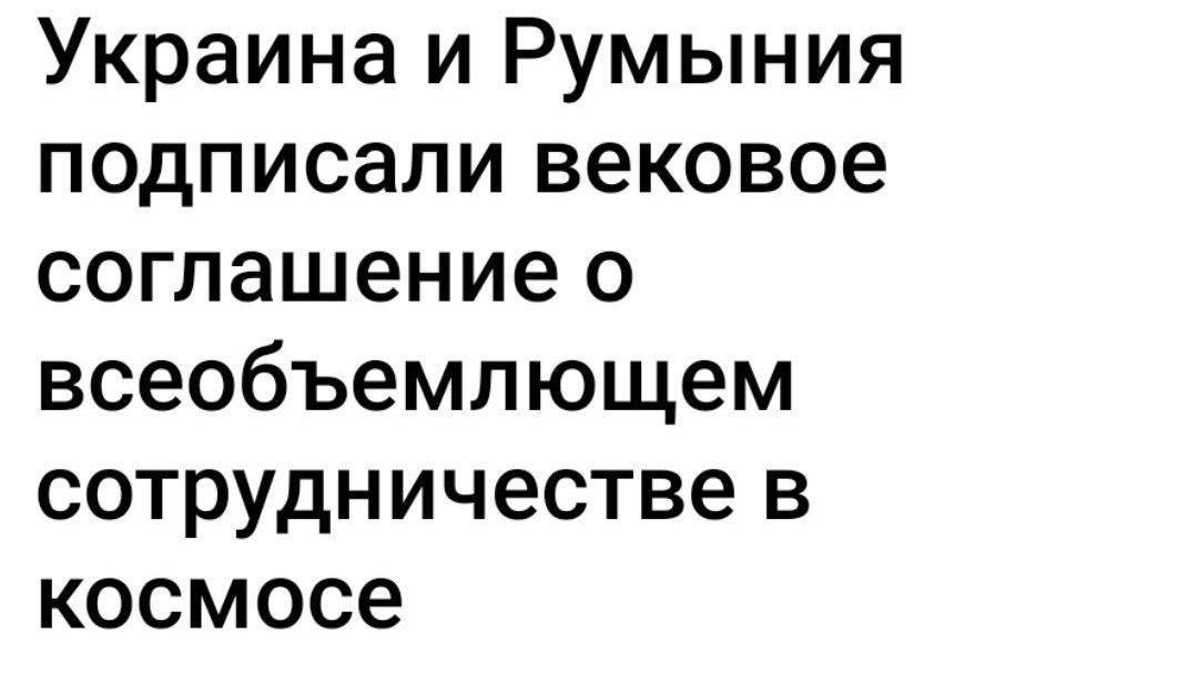 Украина и Румыния подписали вековое соглашение о всеобъемлющем сотрудничестве в космосе