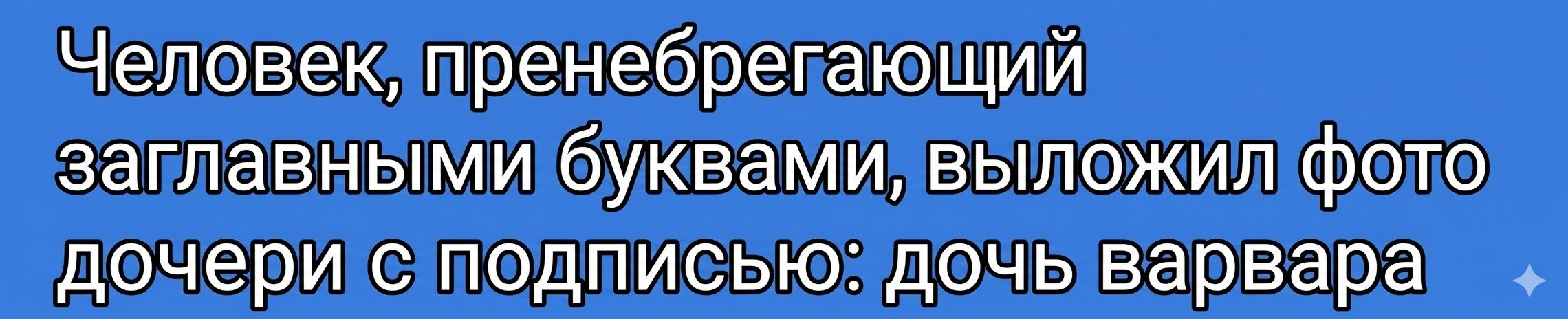 Человек, пренебрегая заглавными буквами, выложил фото дочери с подписью: дочь варвара
