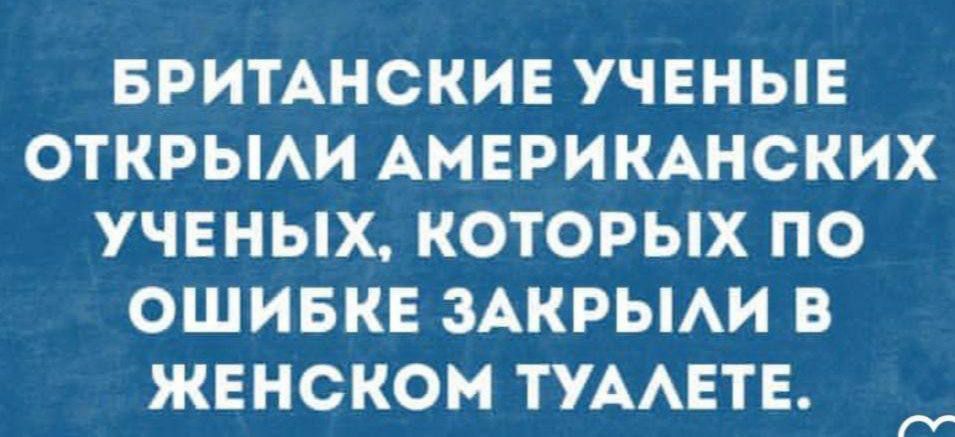 Британские ученые открыли американских ученых, которых по ошибке закрыли в женском туалете.