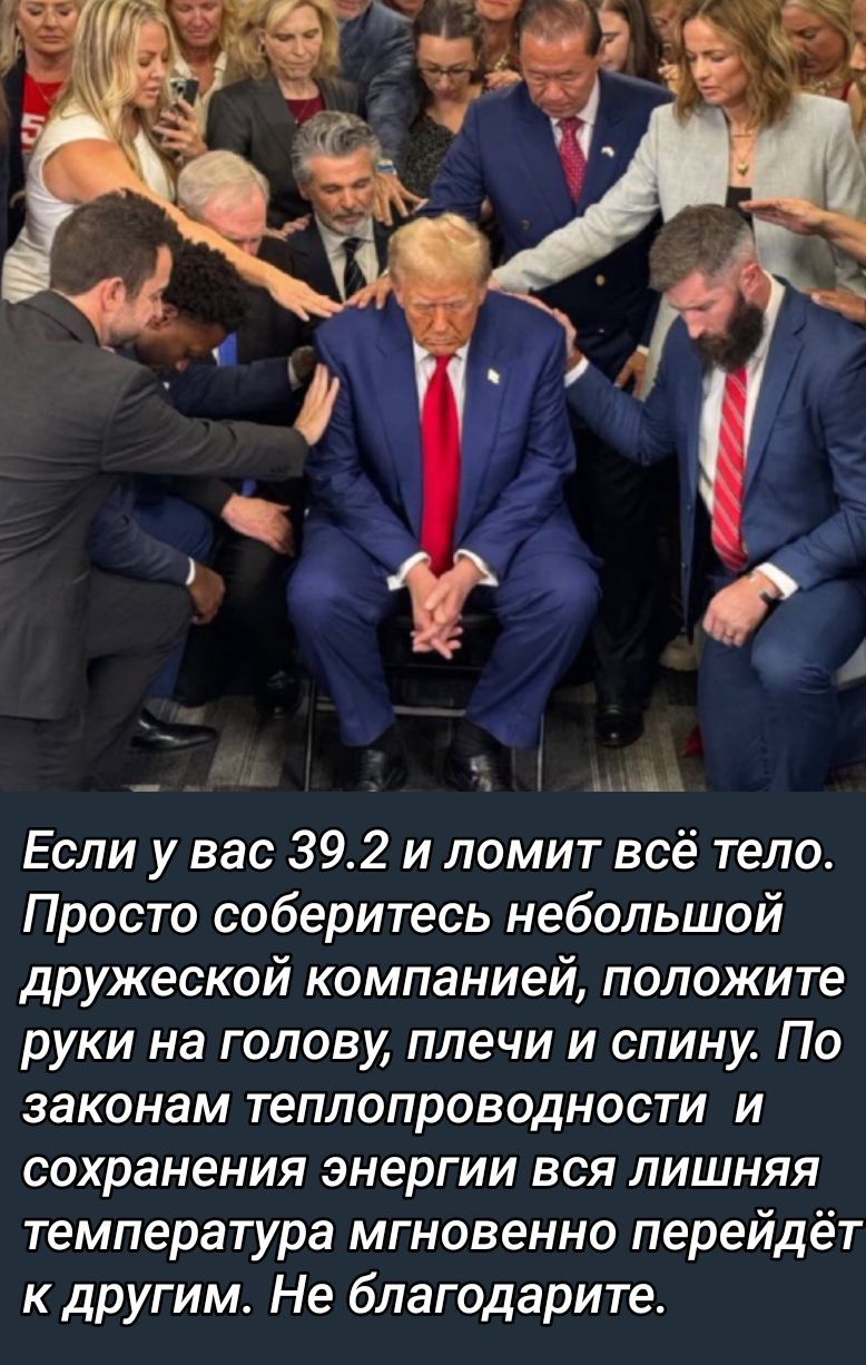 Если у вас 39.2 и ломит всё тело. Просто оберитесь небольшой дружеской компанией, положите руки на голову, плечи и спину. По законам теплопроводности и сохранения энергии вся лишняя температура мгновенно перейдёт к другим. Не благодарите.