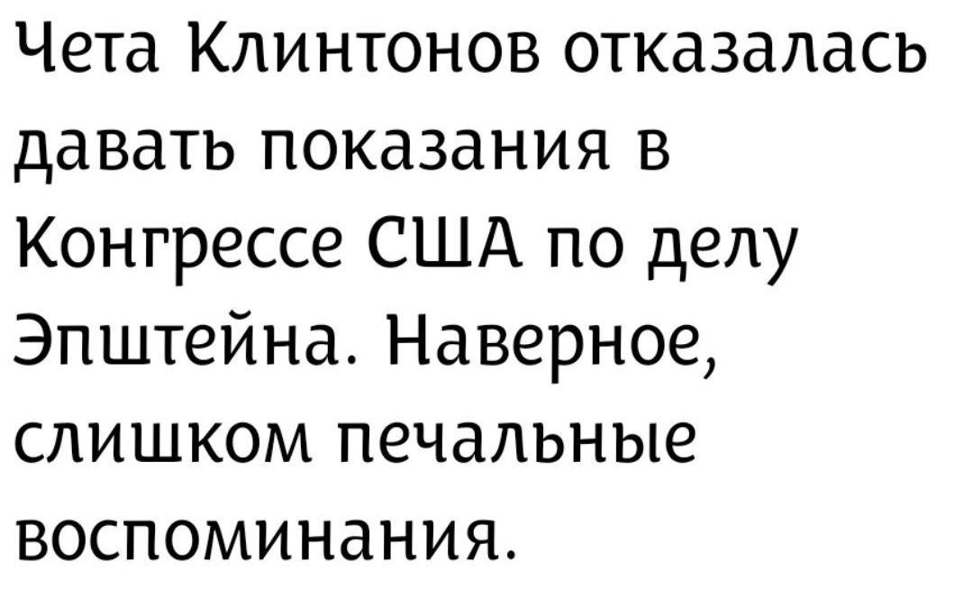 Чета Клинтонов отказалась давать показания в Конгрессе США по делу Эпштейна. Наверное, слишком печальные воспоминания.