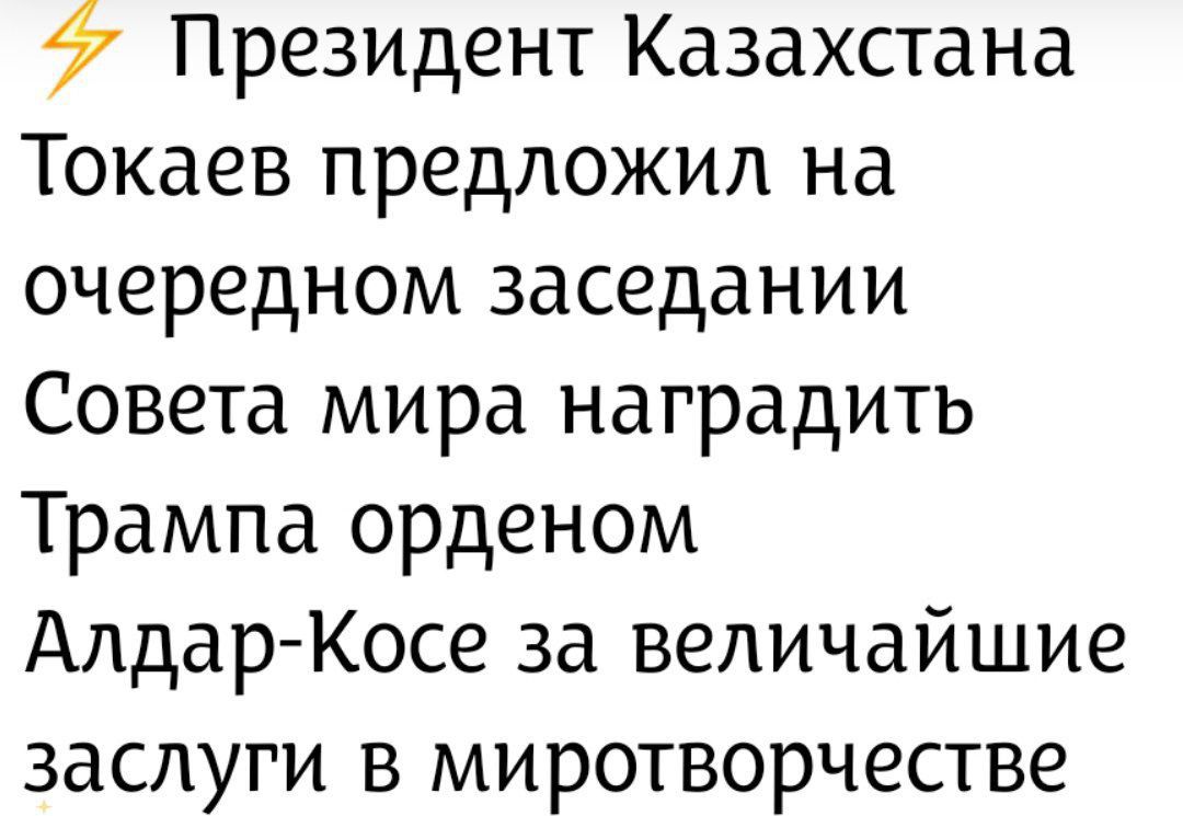 ⚡ Президент Казахстана Токаев предложил на очередном заседании Совета мира наградить Трампа орденом Алдар-Косе за величайшие заслуги в миротворчестве