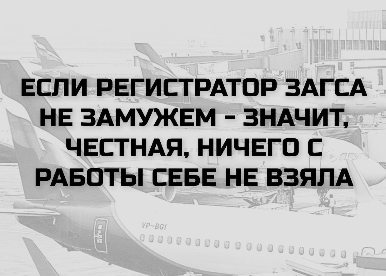ЕСЛИ РЕГИСТРАТОР ЗАГСА НЕ ЗАМУЖЕМ - ЗНАЧИТ, ЧЕСТНАЯ, НИЧЕГО С РАБОТЫ СЕБЕ НЕ ВЗЯЛА