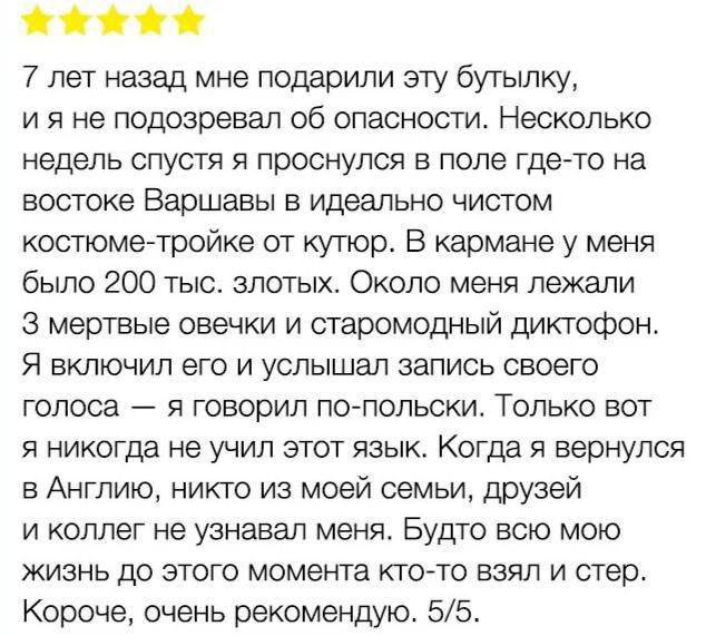 7 лет назад мне подарили эту бутылку, и я не подозревал об опасности. Несколько недель спустя я проснулся в поле где-то на востоке Варшавы в идеально чистом костюме-тройке от кутюр. В кармане у меня было 200 тыс. злотых. Около меня лежали 3 мертвые овечки и старомодный диктофон. Я включил его и услышал запись своего голоса — я говорил по-польски. Т