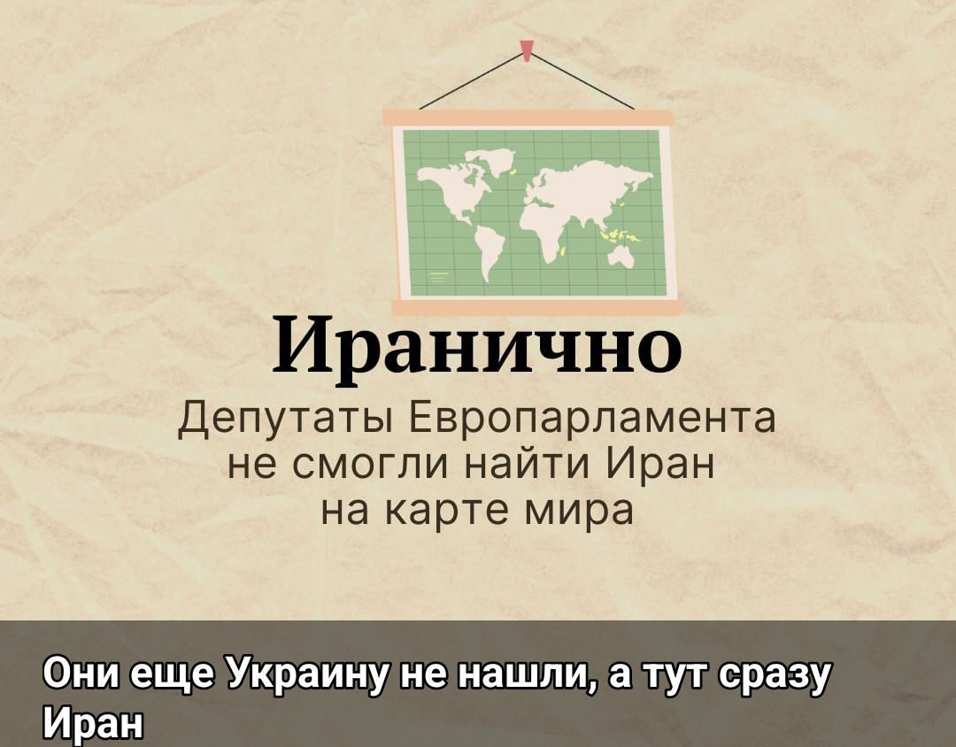Иранично Депутаты Европарламента не смогли найти Иран на карте мира Они еще Украину не нашли, а тут сразу Иран