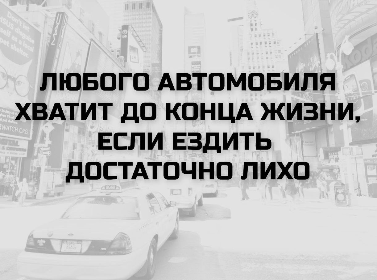 ЛЮБОГО АВТОМОБИЛЯ ХВАТИТ ДО КОНЦА ЖИЗНИ, ЕСЛИ ЕЗДИТЬ ДОСТАТОЧНО ЛИХО