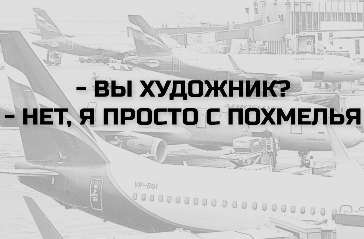 Вы художник? Нет, я просто с похмелья