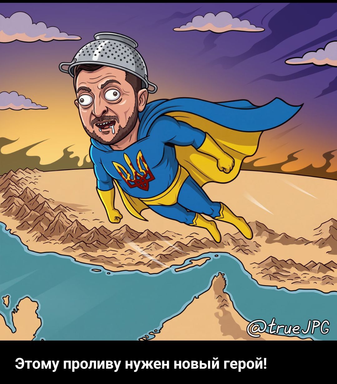 Этому проливу нужен новый герой!