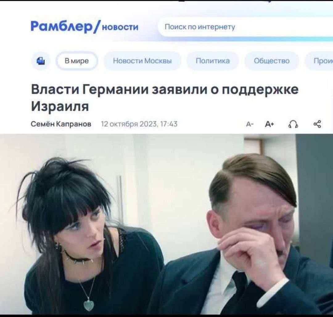 Рамблер/новости Поиск по интернету В мире Новости Москвы Политика Общество Происшествия Власти Германии заявили о поддержке Израиля Семён Капранов 12 октября 2023, 17:43. Мужчина, похожий на Адольфа Гитлера, плачет, а женщина рядом смотрит на него с удивлением.