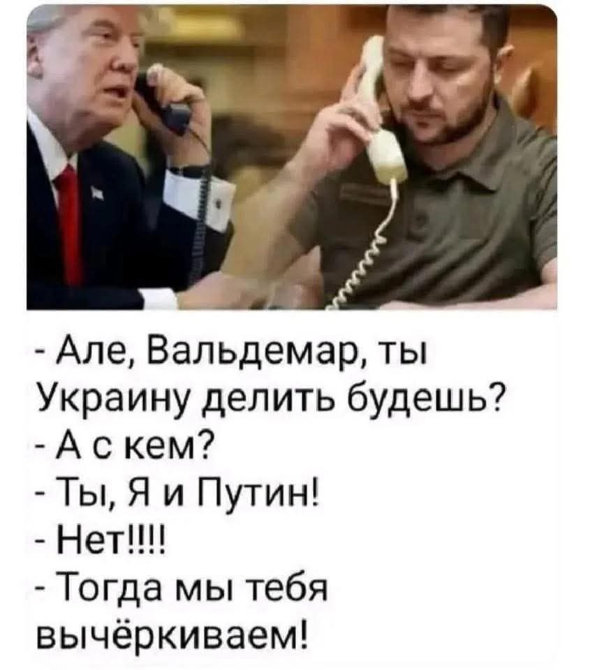 Але, Вальдемар, ты Украину делить будешь? А с кем? Ты, Я и Путин! Нет!!!! Тогда мы тебя вычёркиваем!