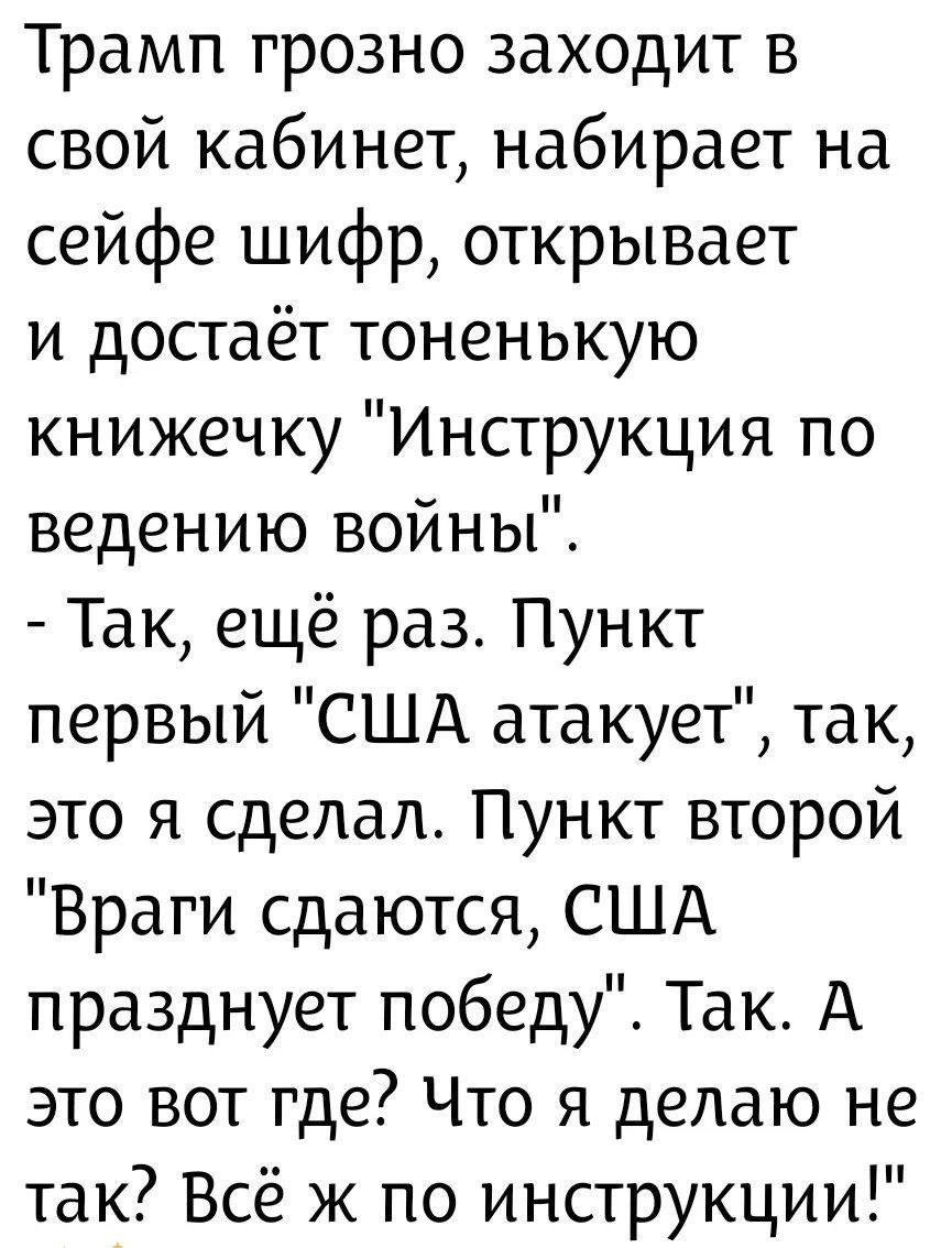 Трамп грозно заходит в свой кабинет, набирает на сейфе шифр, открывает и достает тоненькую книжечку 
