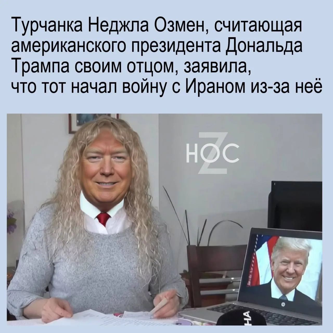 Турчанка Неджла Озмен, считающая американского президента Дональда Трампа своим отцом, заявила, что тот начал войну с Ираном из-за неё