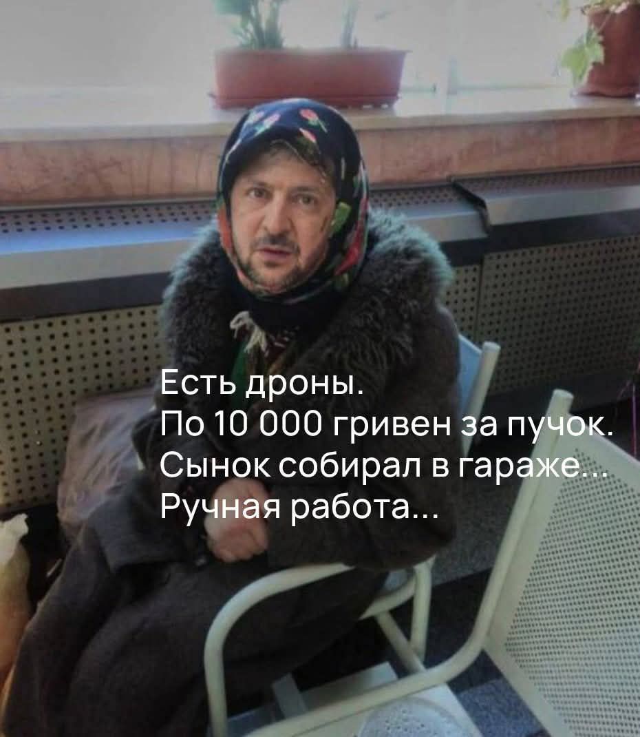 Есть дроны. По 10 000 гривен за пучок. Сынок собирал в гараже... Ручная работа...