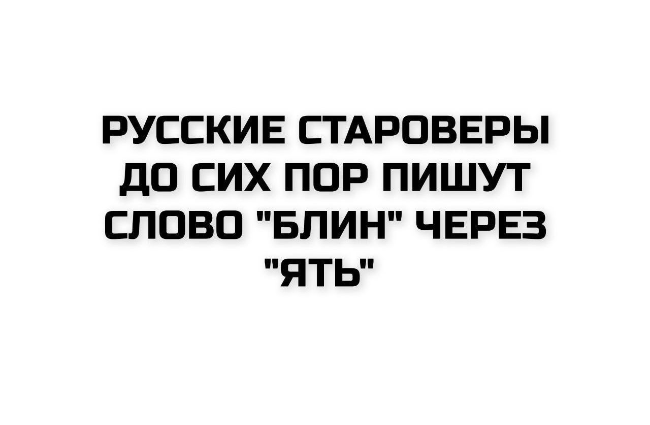 РУССКИЕ СТАРОВЕРЫ ДО СИХ ПОР ПИШУТ СЛОВО 