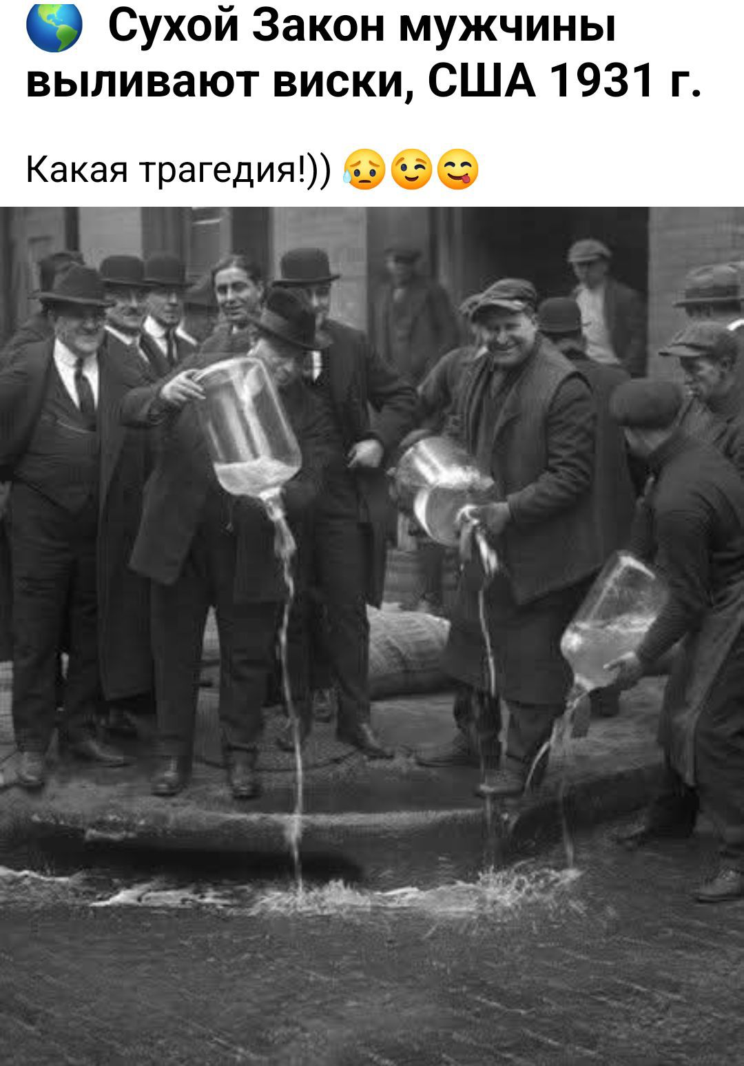 Сухой Закон мужчины выливают виски, США 1931 г. Какая трагедия!)) 😥😊😋