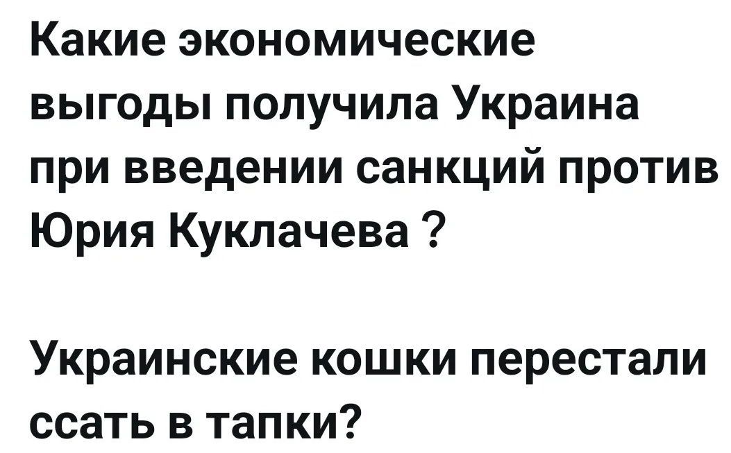Какие экономические выгоды получила Украина при введении санкций против Юрия Куклачева? Украинские кошки перестали ссать в тапки?